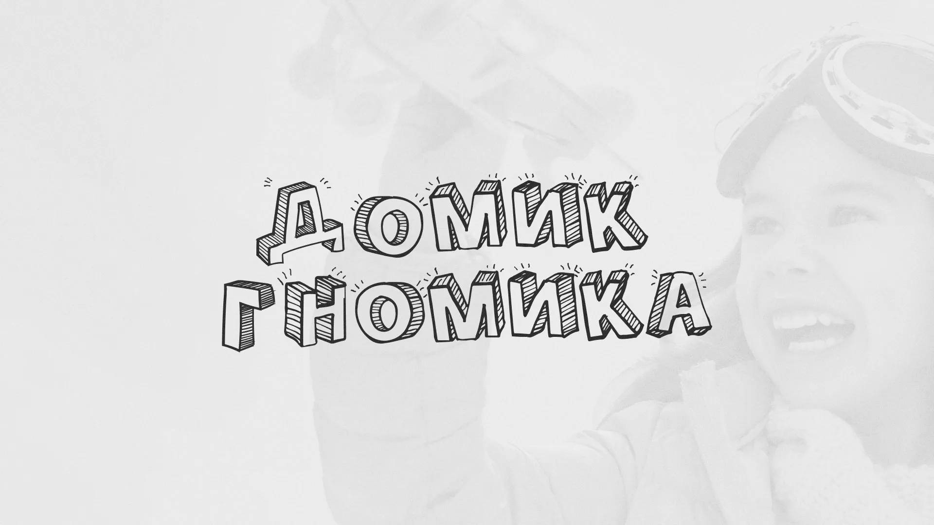Разработка сайта детского активити-клуба «Домик гномика» в Рузе